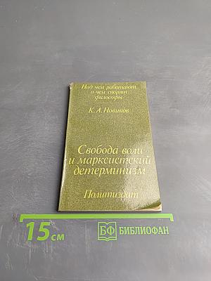Свобода воли и марксистский детерминизм