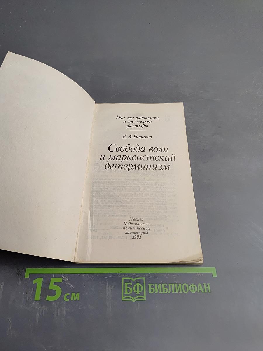 Свобода воли и марксистский детерминизм