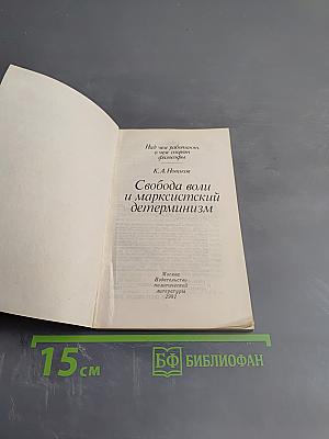 Свобода воли и марксистский детерминизм