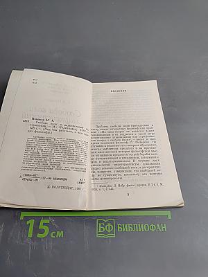 Свобода воли и марксистский детерминизм