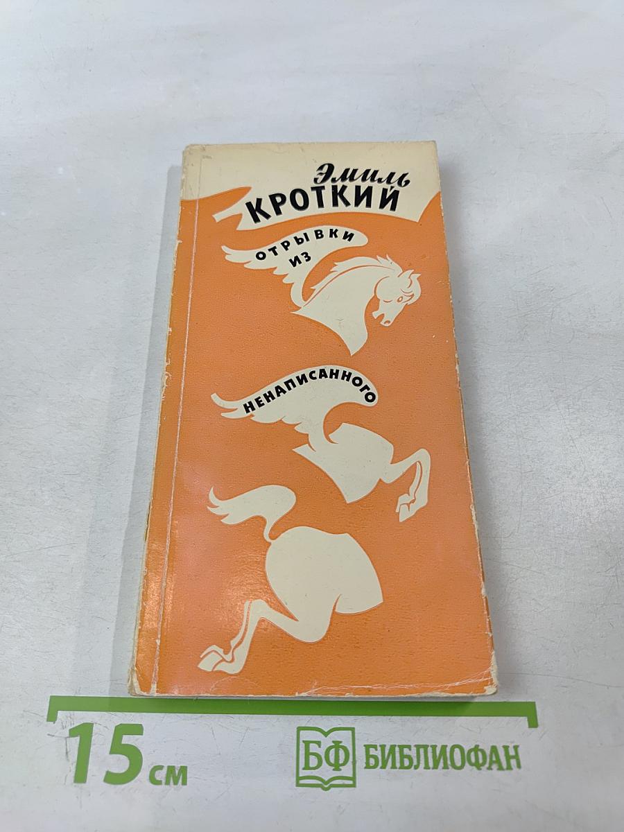 Отрывки из ненаписанного