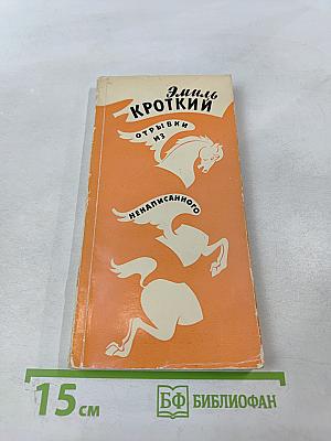 Отрывки из ненаписанного