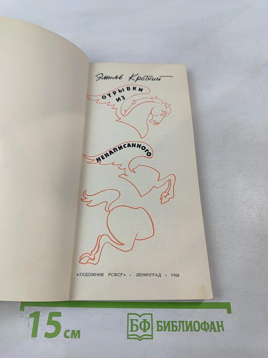 Отрывки из ненаписанного