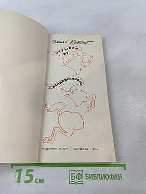 Отрывки из ненаписанного