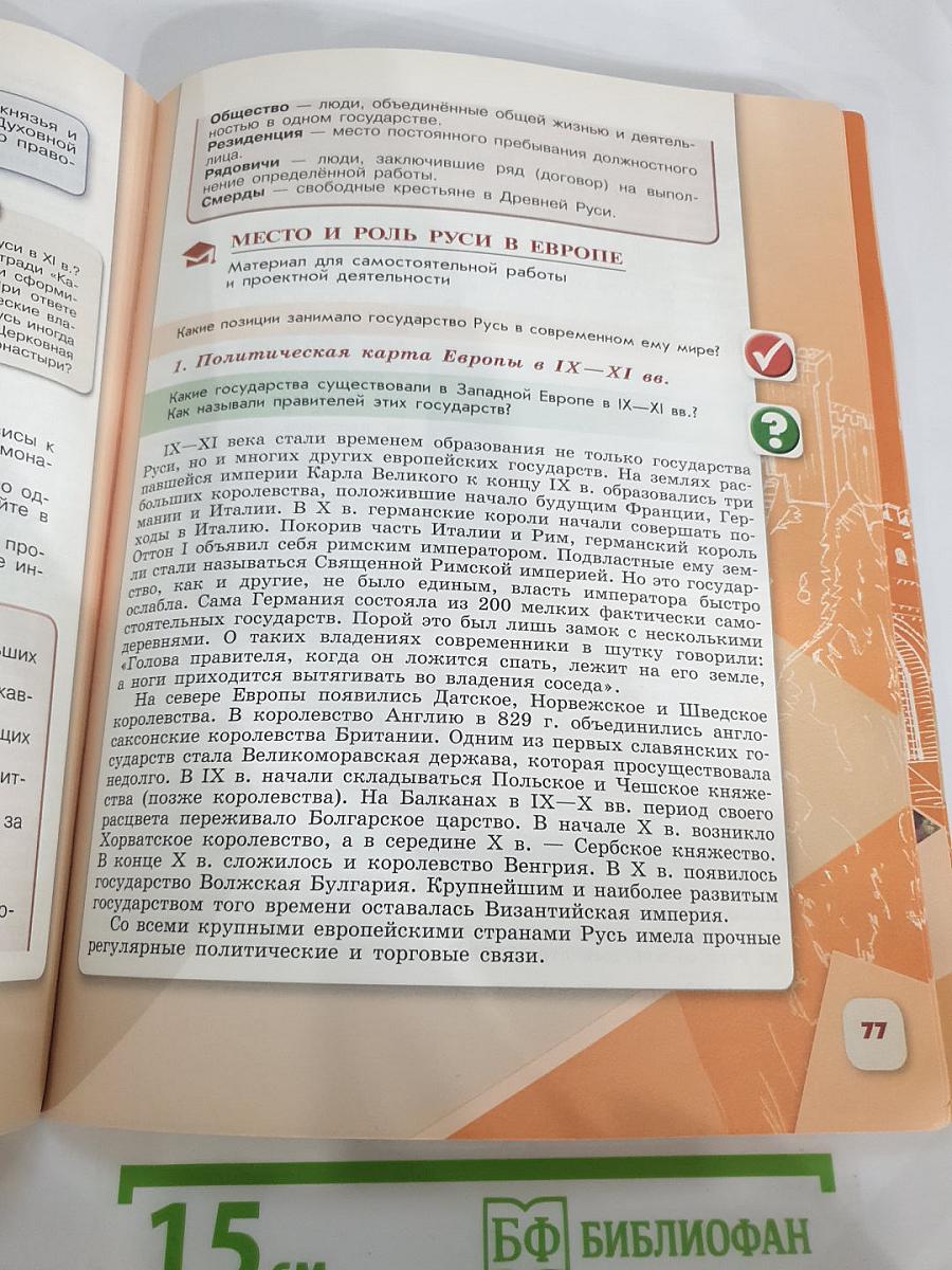 История России 6 класс, Часть 1