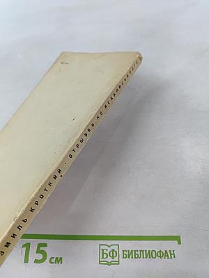 Отрывки из ненаписанного