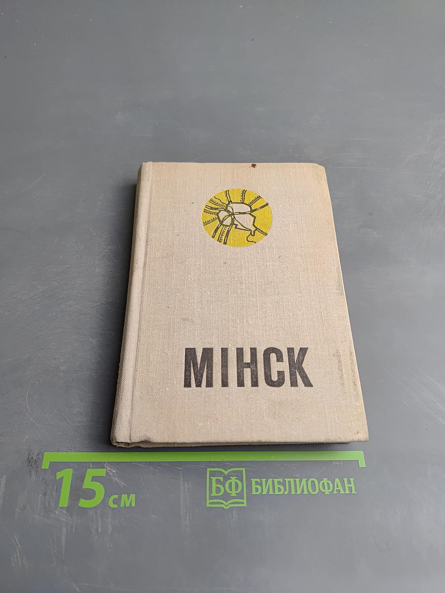МИНСК. Спутник туриста