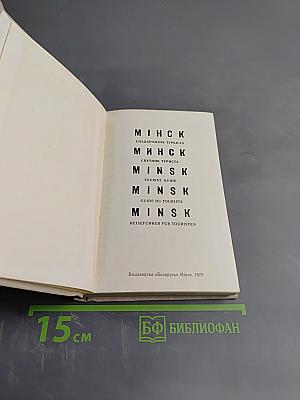 МИНСК. Спутник туриста