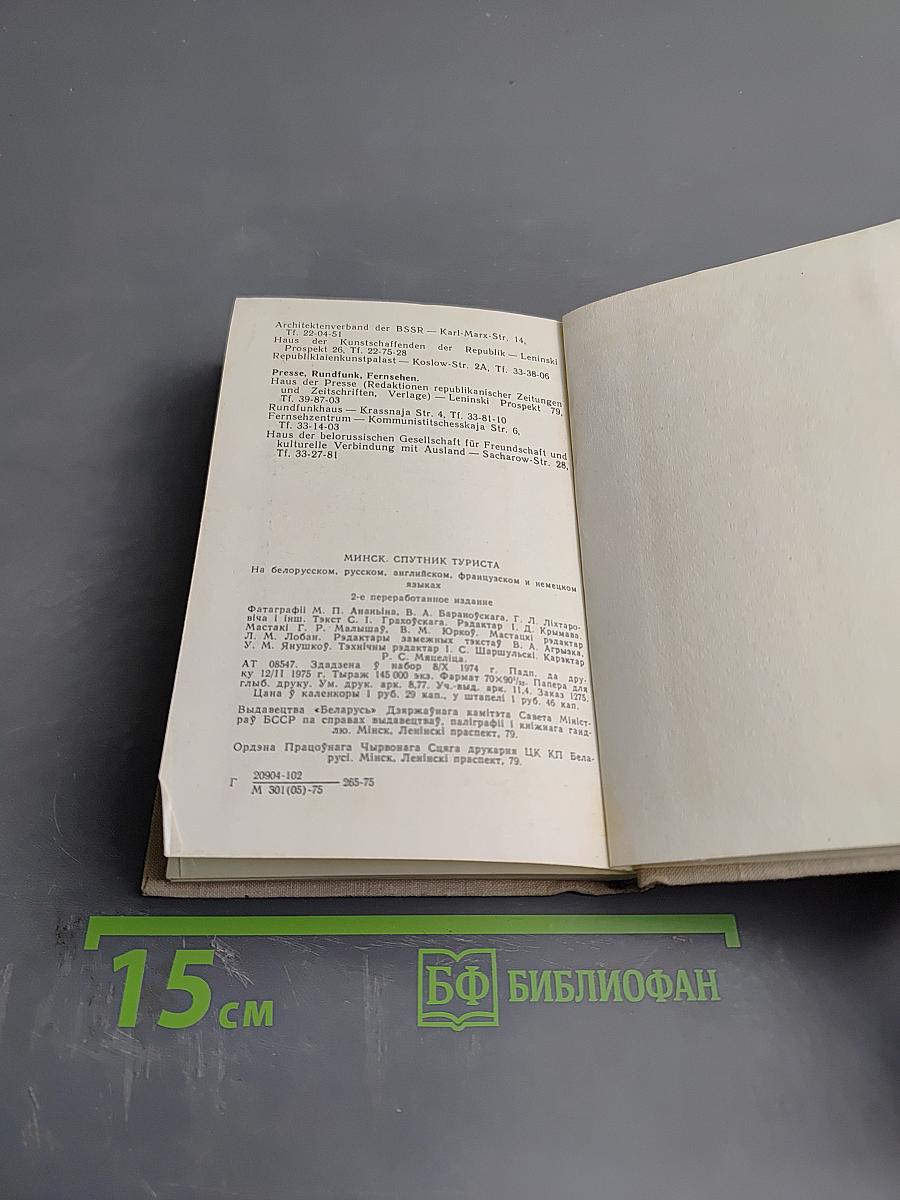 МИНСК. Спутник туриста