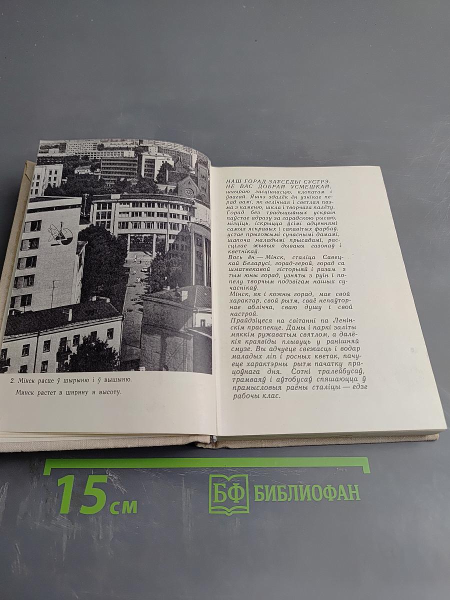 МИНСК. Спутник туриста