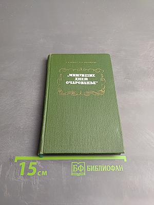 Минувших дней очарованье