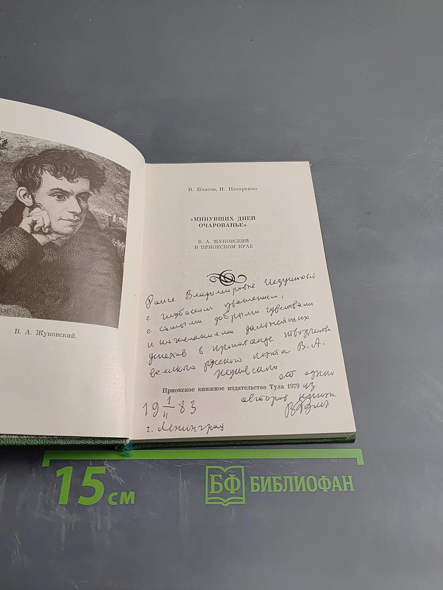 Минувших дней очарованье