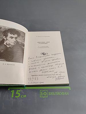 Минувших дней очарованье