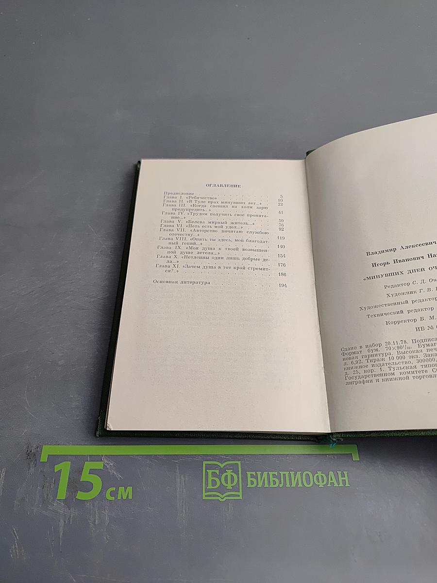 Минувших дней очарованье