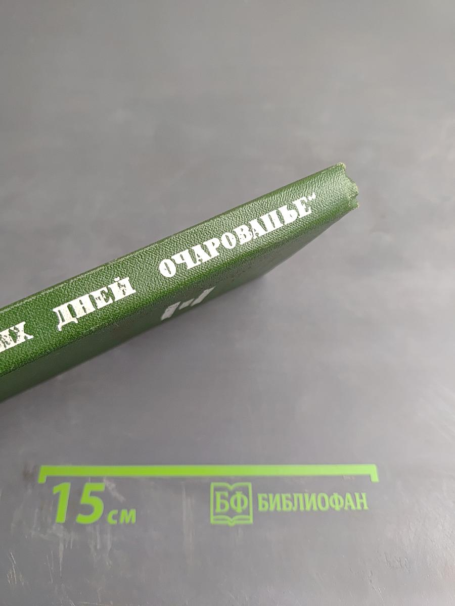 Минувших дней очарованье