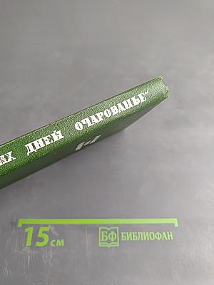 Минувших дней очарованье