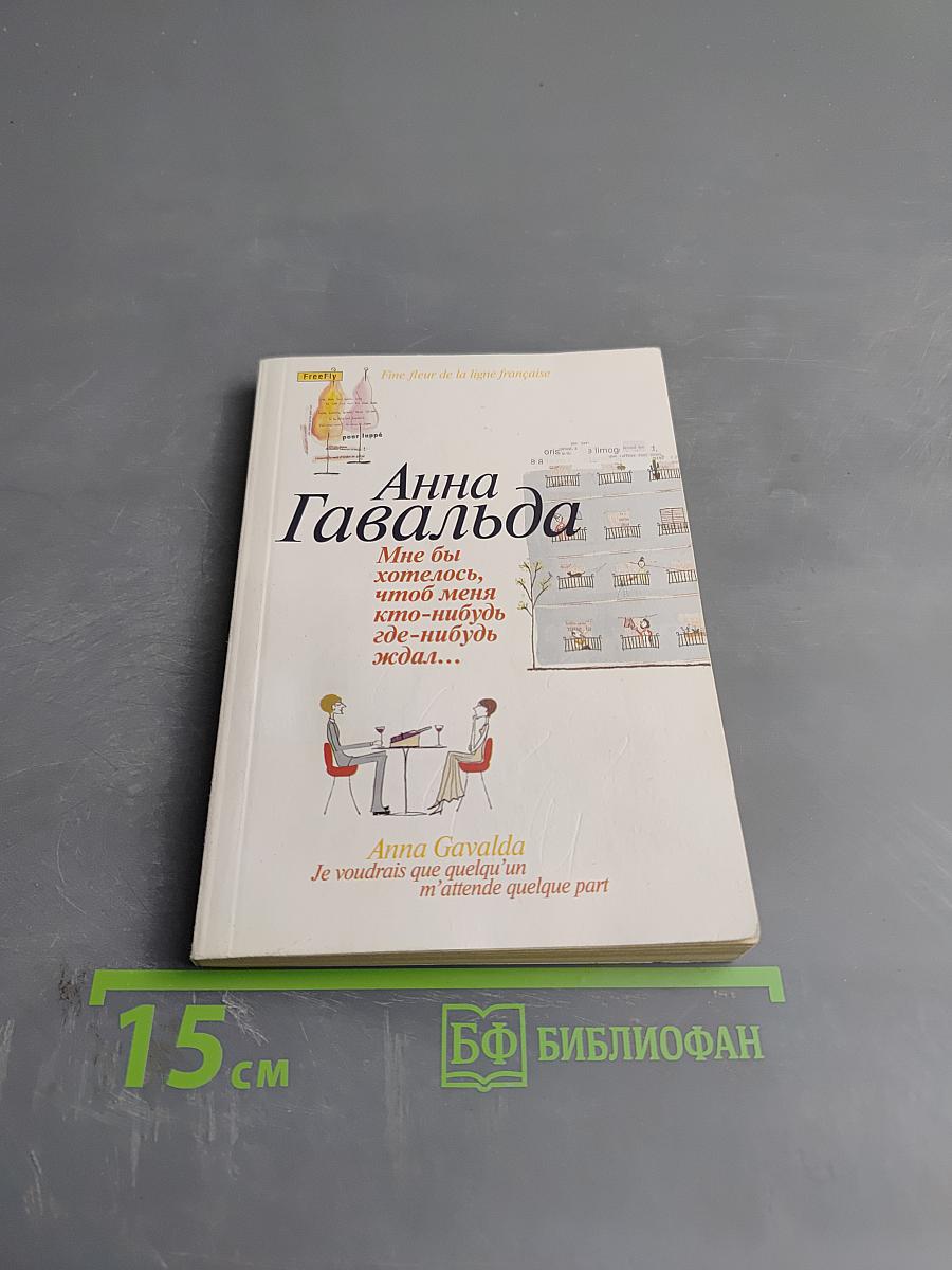 Мне бы хотелось, чтоб меня кто-нибудь где-нибудь ждал...