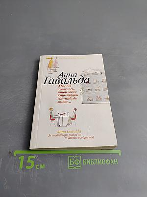 Мне бы хотелось, чтоб меня кто-нибудь где-нибудь ждал...