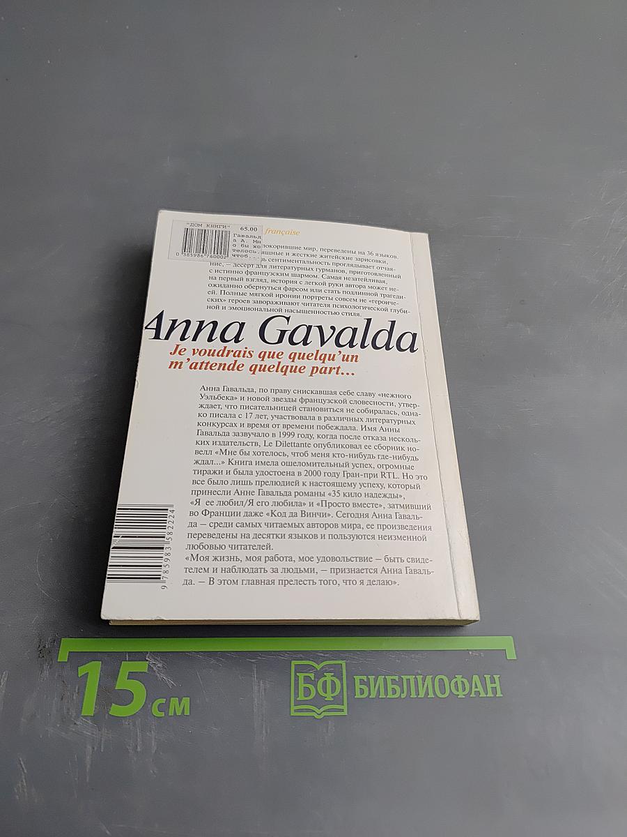 Мне бы хотелось, чтоб меня кто-нибудь где-нибудь ждал...