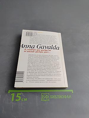 Мне бы хотелось, чтоб меня кто-нибудь где-нибудь ждал...
