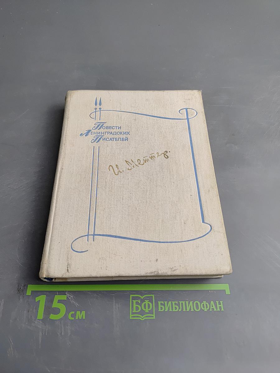 Повести Ленинградских писателей