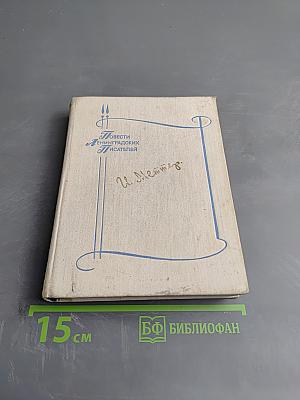 Повести Ленинградских писателей