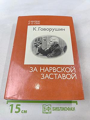 За Нарвской заставой