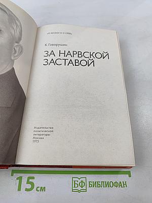 За Нарвской заставой