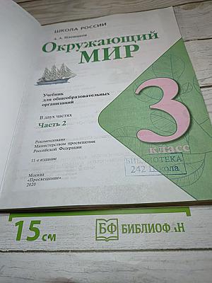 Окружающий мир. 3 класс. Часть 2