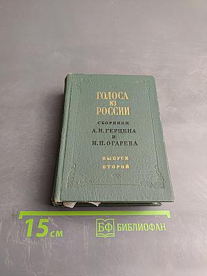 Голоса из России. Сборники А.И. Герцена и Н.П. Огарева. Выпуск второй. Книжки IV-VI