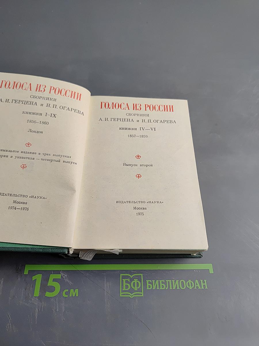 Голоса из России. Сборники А.И. Герцена и Н.П. Огарева. Выпуск второй. Книжки IV-VI