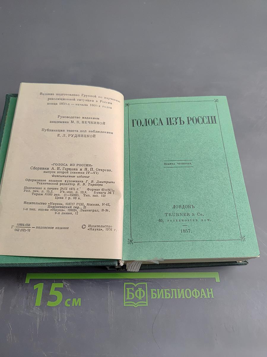 Голоса из России. Сборники А.И. Герцена и Н.П. Огарева. Выпуск второй. Книжки IV-VI