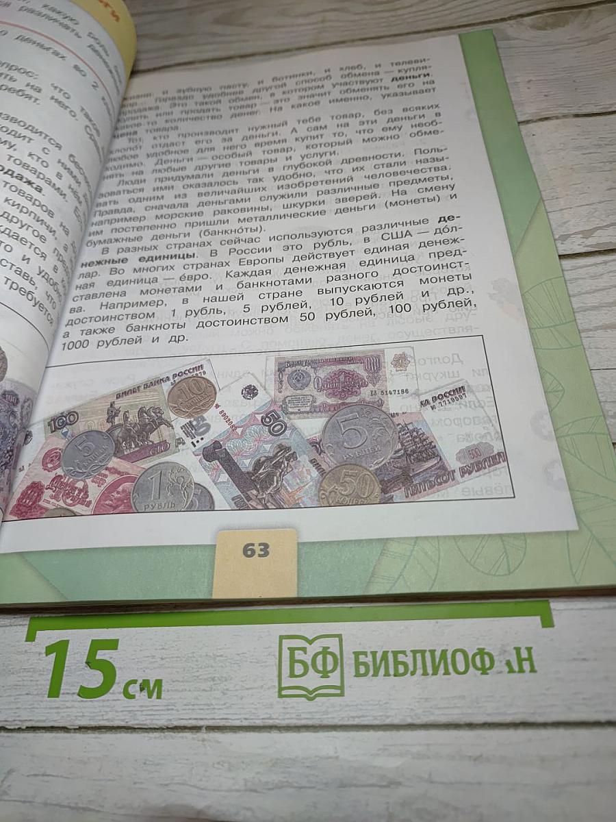 Окружающий мир. 3 класс. Часть 2