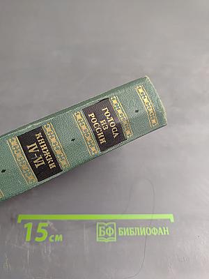 Голоса из России. Сборники А.И. Герцена и Н.П. Огарева. Выпуск второй. Книжки IV-VI