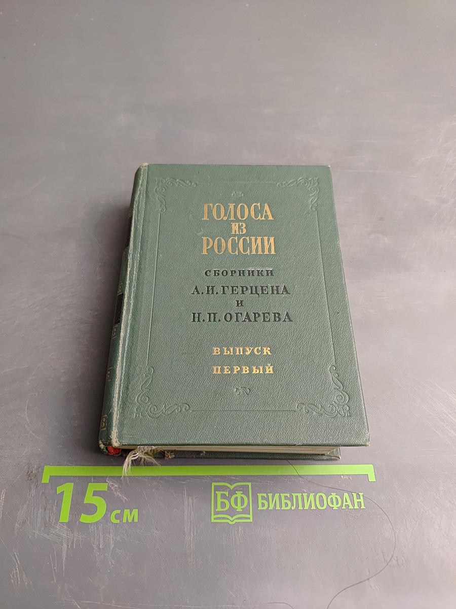 Голоса из России. Сборники А.И. Герцена и Н.П. Огарева. Выпуск первый. Книги I-III
