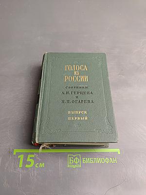 Голоса из России. Сборники А.И. Герцена и Н.П. Огарева. Выпуск первый. Книги I-III