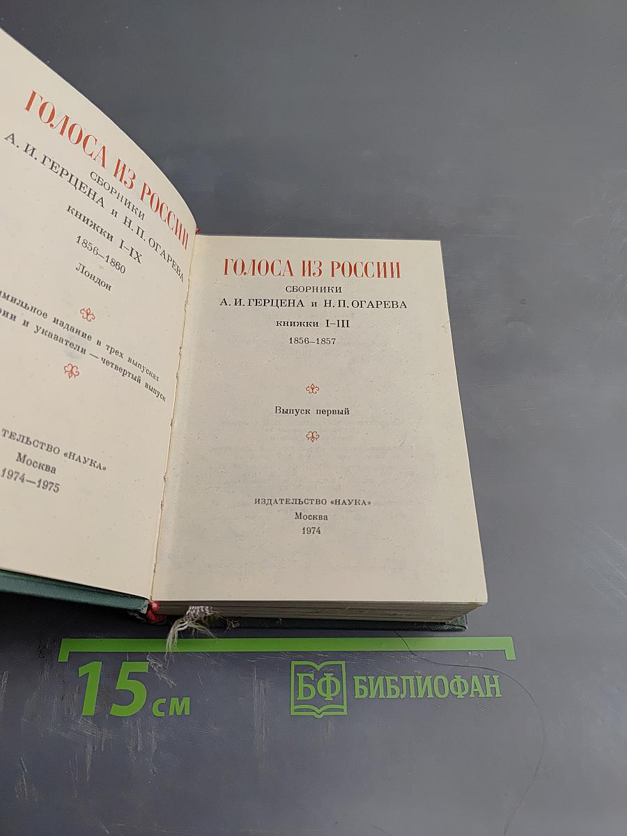 Голоса из России. Сборники А.И. Герцена и Н.П. Огарева. Выпуск первый. Книги I-III