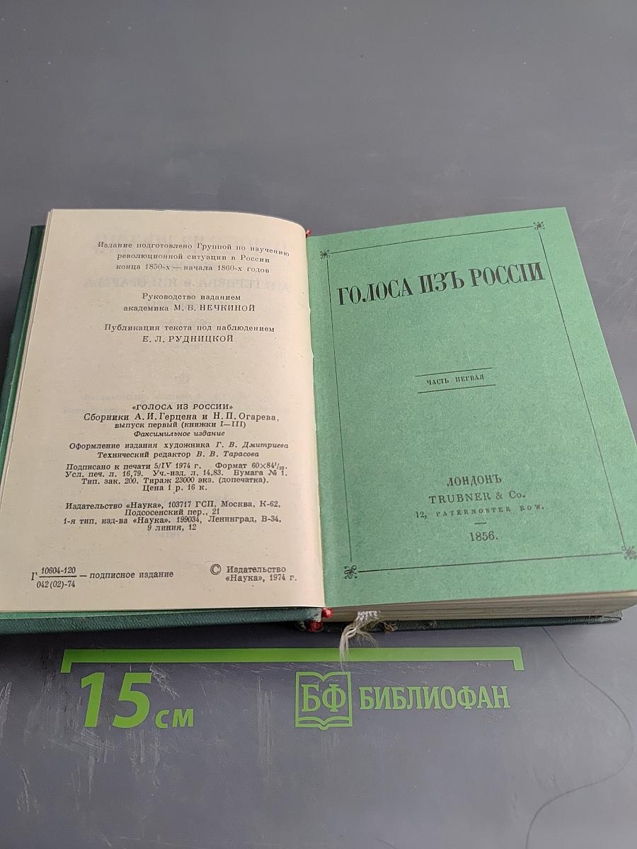 Голоса из России. Сборники А.И. Герцена и Н.П. Огарева. Выпуск первый. Книги I-III