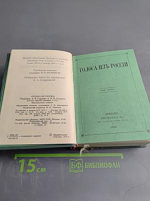 Голоса из России. Сборники А.И. Герцена и Н.П. Огарева. Выпуск первый. Книги I-III