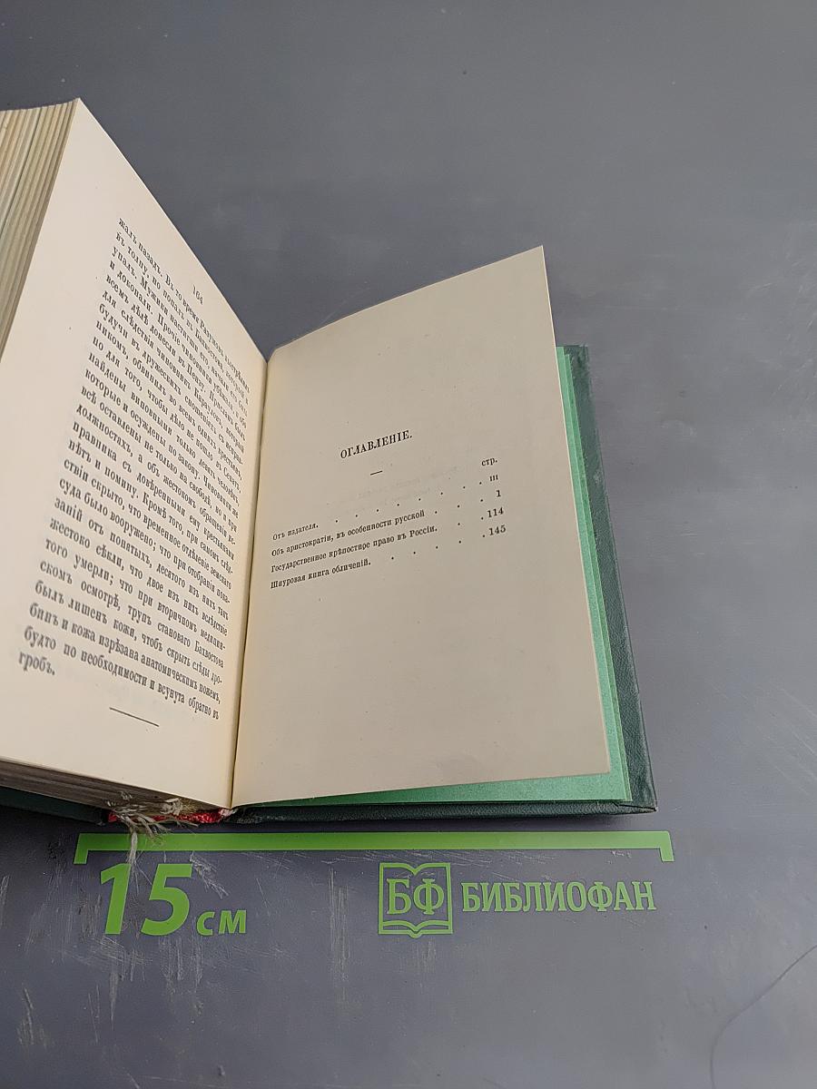 Голоса из России. Сборники А.И. Герцена и Н.П. Огарева. Выпуск первый. Книги I-III