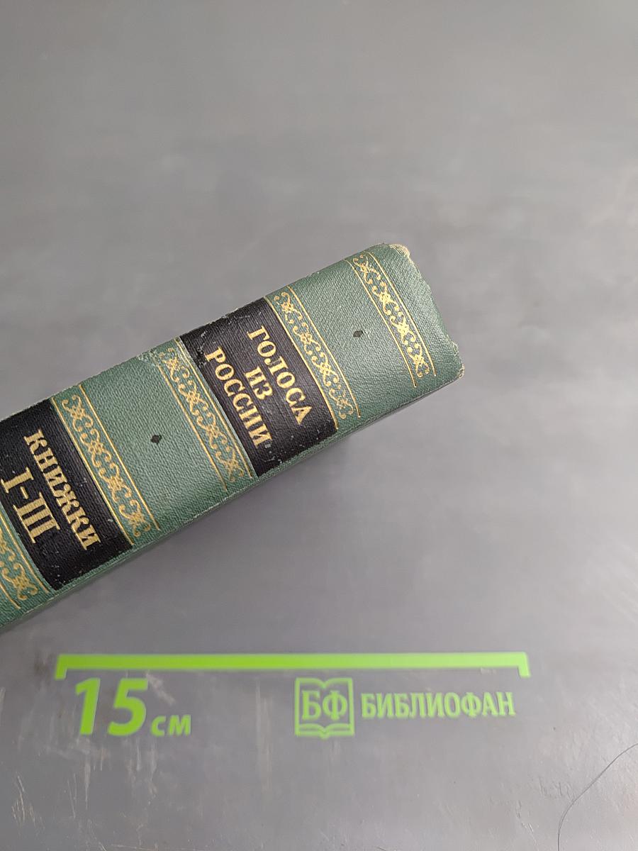 Голоса из России. Сборники А.И. Герцена и Н.П. Огарева. Выпуск первый. Книги I-III