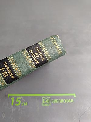 Голоса из России. Сборники А.И. Герцена и Н.П. Огарева. Выпуск первый. Книги I-III