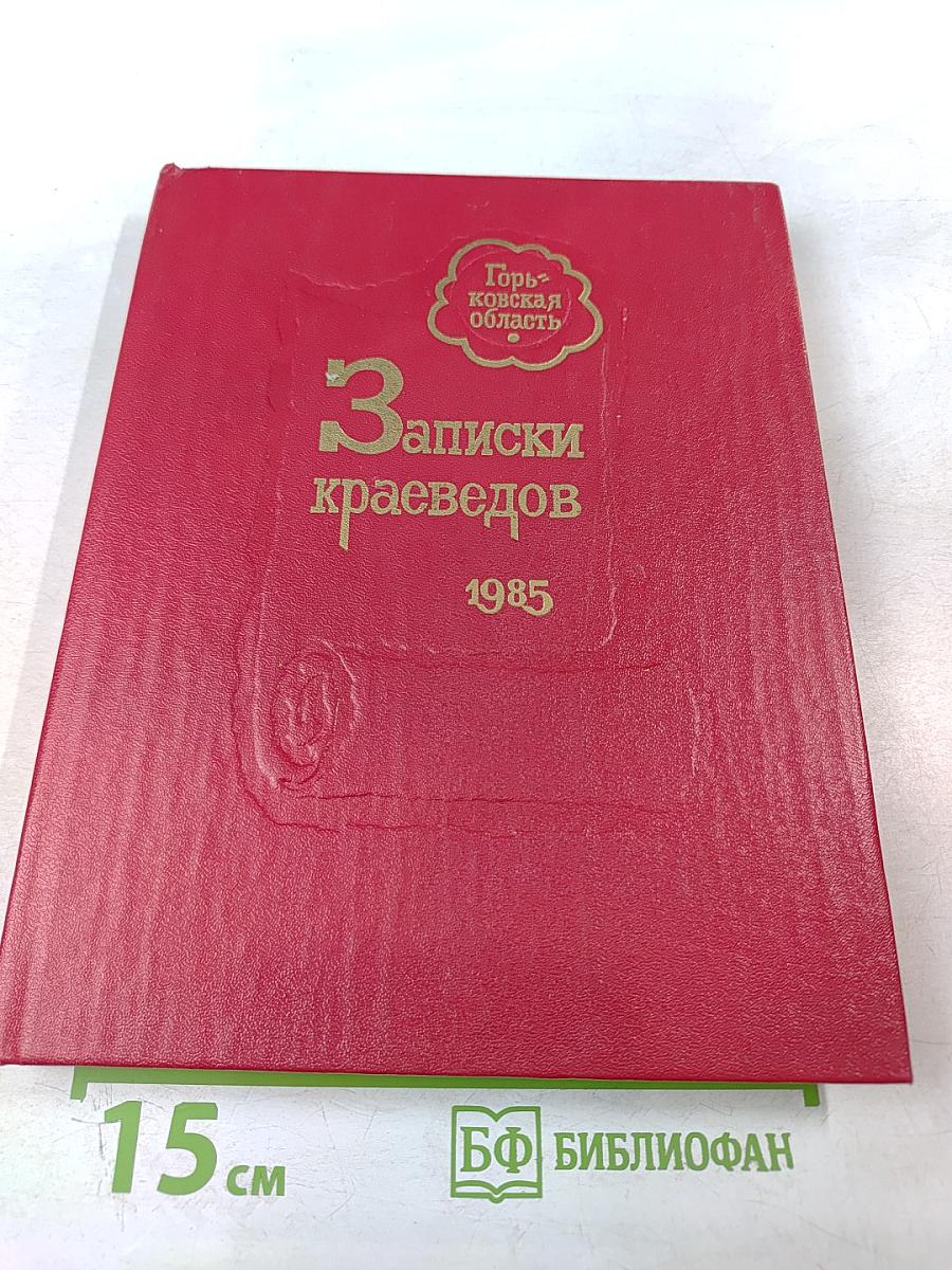 Записки краеведов