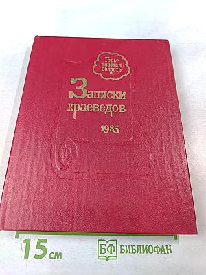 Записки краеведов