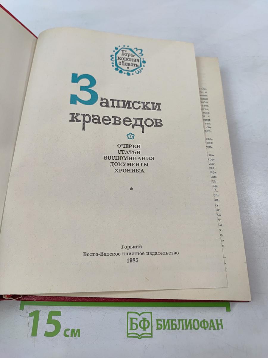 Записки краеведов