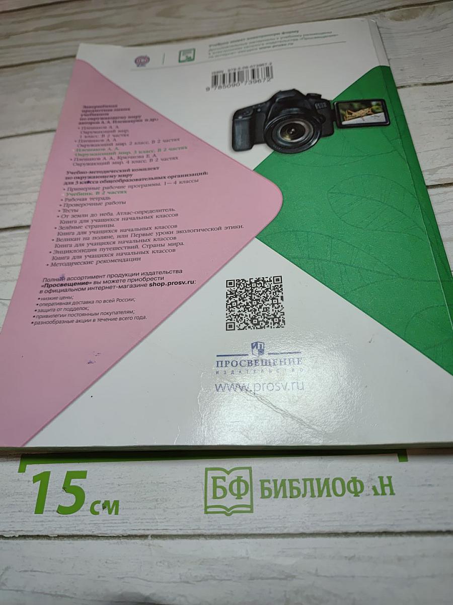 Окружающий мир. 3 класс. Часть 2
