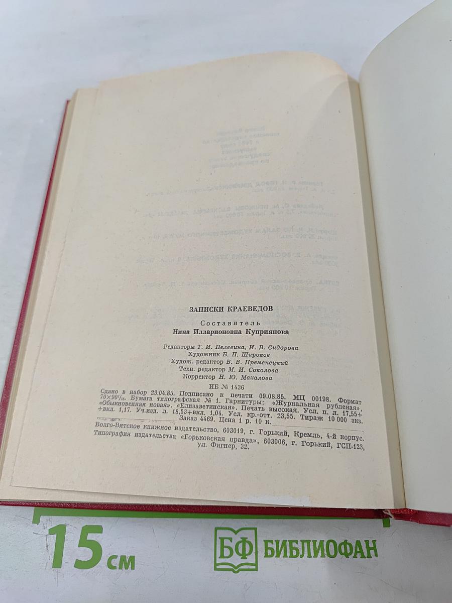 Записки краеведов