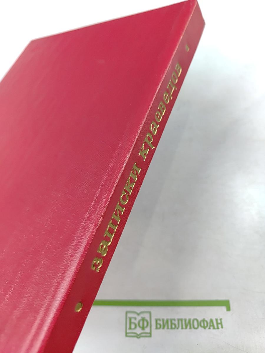 Записки краеведов