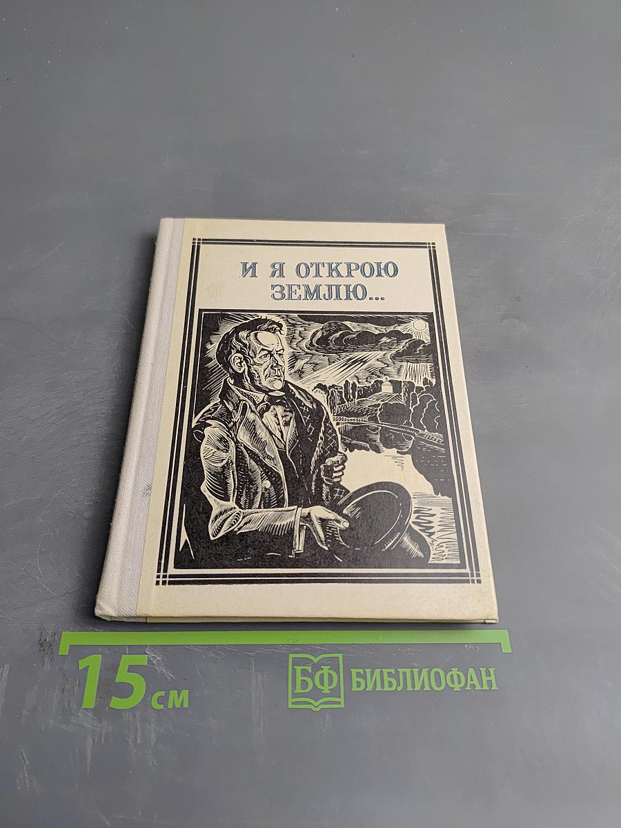 И я открою землю... (Глинка)