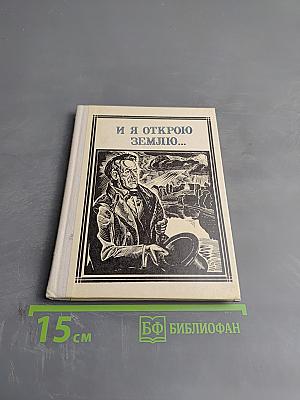 И я открою землю... (Глинка)